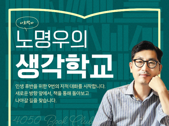 [노명우의 생각학교📖] 6. 우리가 알던 가족의 종말