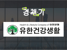 [경험을채용하는기업🚀] 유한건강생활 기업인터뷰 | 경채기 7회